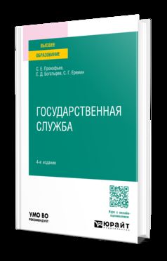 ГОСУДАРСТВЕННАЯ СЛУЖБА 4-е изд., пер. и доп. Учебное пособие для вузов