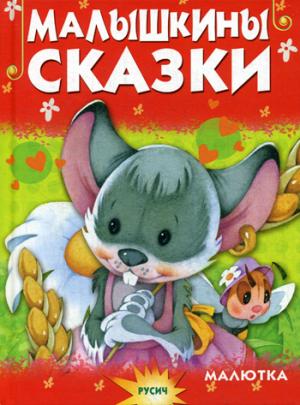 Малышкины сказки.