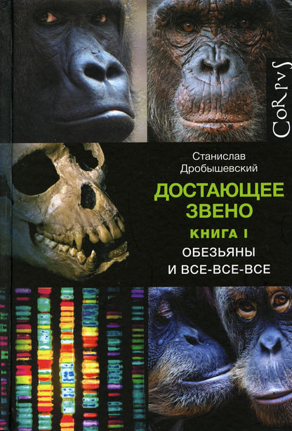 Достающее звено. Книга первая. Обезьяны и все-все-все