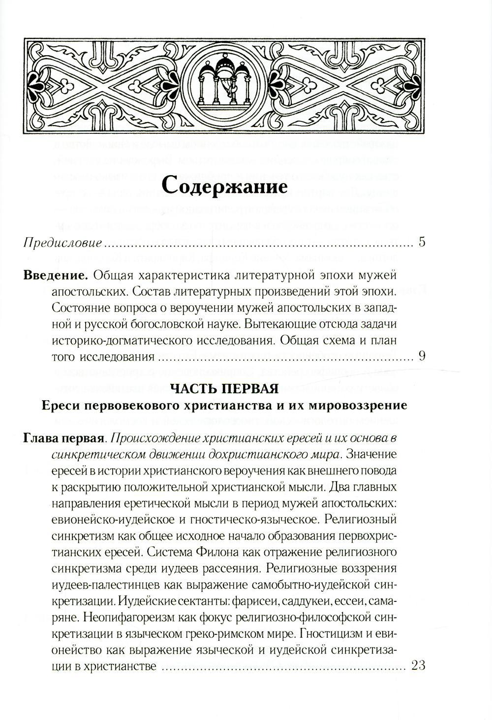 Les faits marquants de l'histoire chrétienne sont ceux de la période patristique. Век мужей апостольских (I и начало II в.). 2-е изд., испр