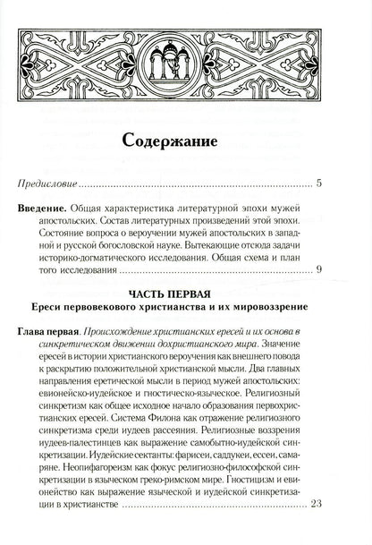 Les faits marquants de l'histoire chrétienne sont ceux de la période patristique. Век мужей апостольских (I и начало II в.). 2-е изд., испр