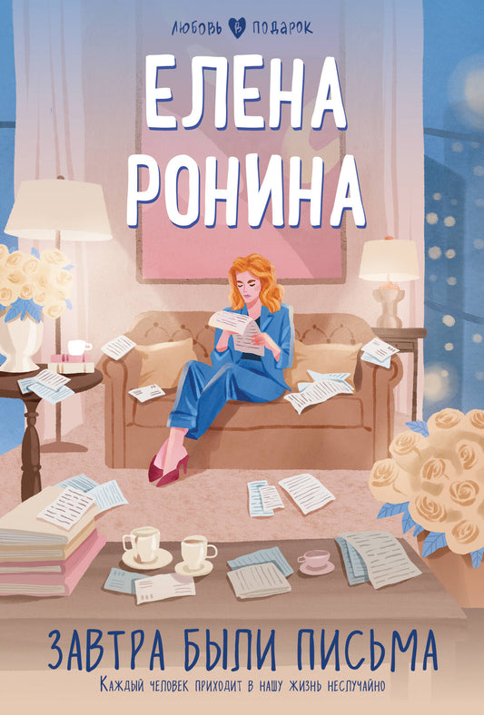 Завтра были письма