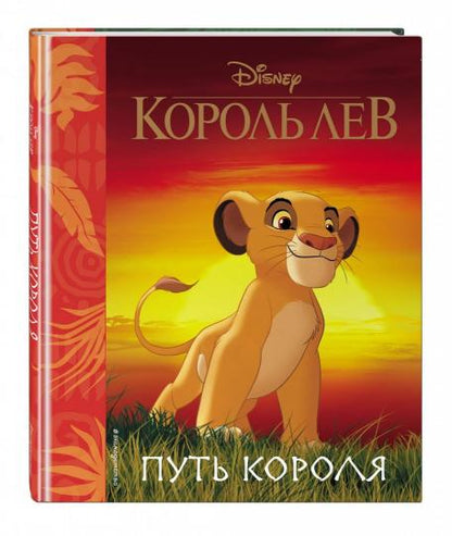 Король Лев. Путь короля. Книга для чтения (с классическими иллюстрациями)