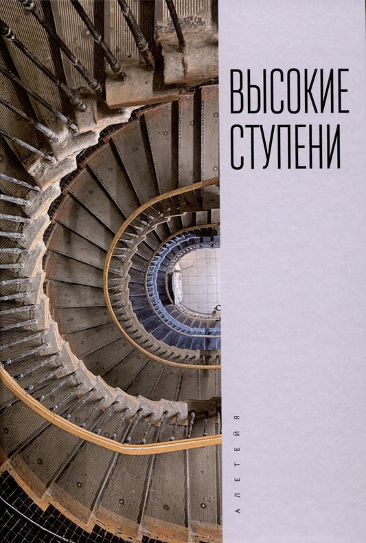 Высокие ступени. Литературный ежегодник / отв. réd. И. Ивлева; coût. Т. Ивлева, М. Rahounov.