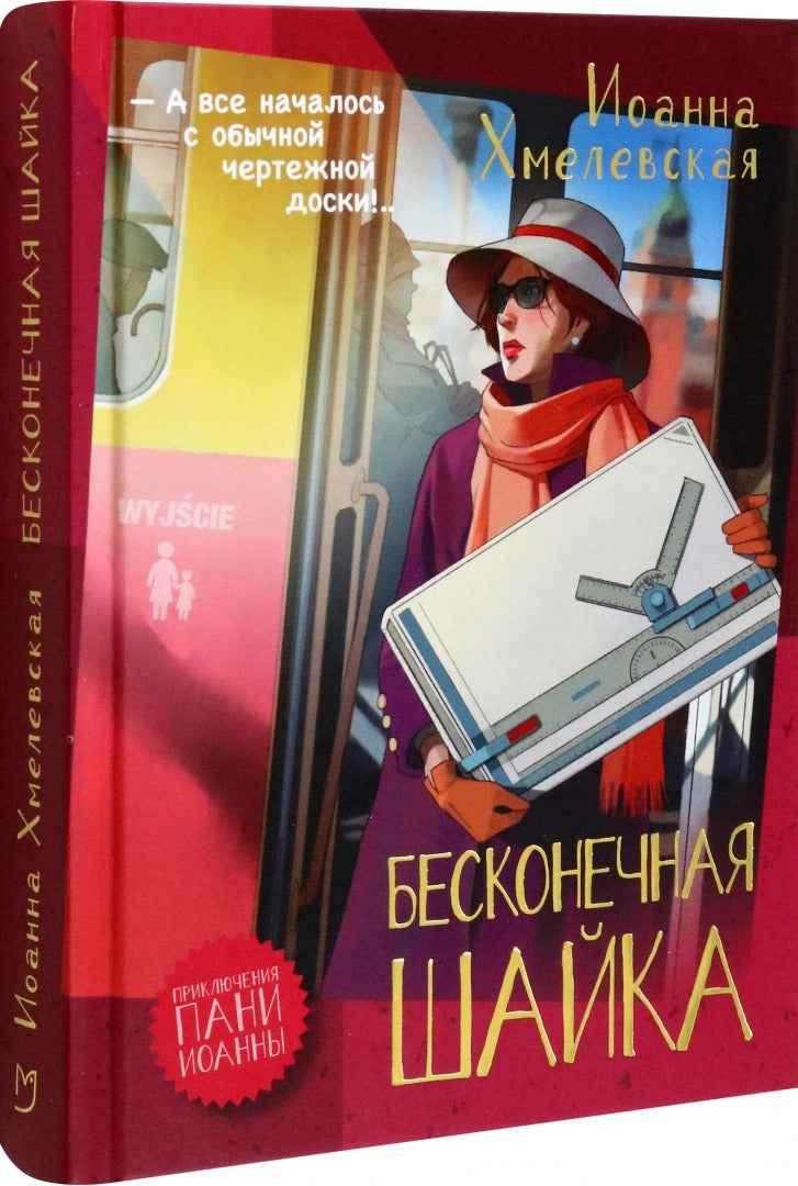 Хмелевская. Бесконечная шайка