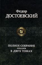 Альфа-книга. Достоевский. Полное собрание романов в двух томах т.1