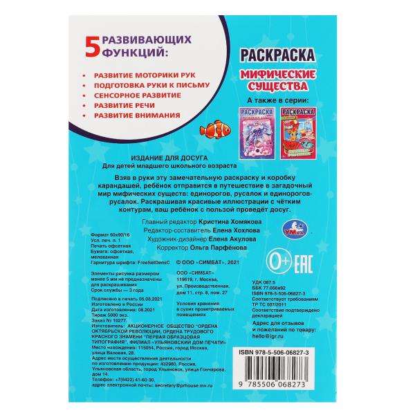 Мифические существа. Первая раскраска А5. 145х210 mm. 16 pièces. Умка в кор.50шт