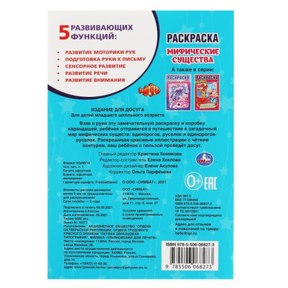 Мифические существа. Первая раскраска А5. 145х210 mm. 16 pièces. Умка в кор.50шт