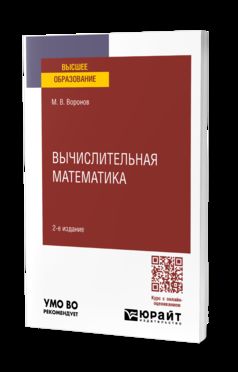 ВЫЧИСЛИТЕЛЬНАЯ МАТЕМАТИКА 2-е изд., пер. je suis d'accord. Учебное пособие для вузов