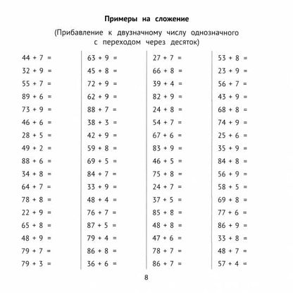 Сложение и вычитание в пределах 100 за 10 минут в день