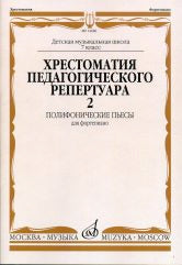 Хрестоматия педагогического репертуара для фортепиано : 7 класс ДШИ и ДМШ : полифонические пьесы. Выпуск 2 /сост., общ. ред. Копчевский Н.А.. — Москва : Музыка. — 40 с.; 60х90/8. — EAN 9790706373904 (в обл.)