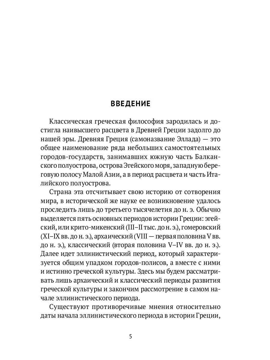 РипА.Факульт.Классическая греческая философия