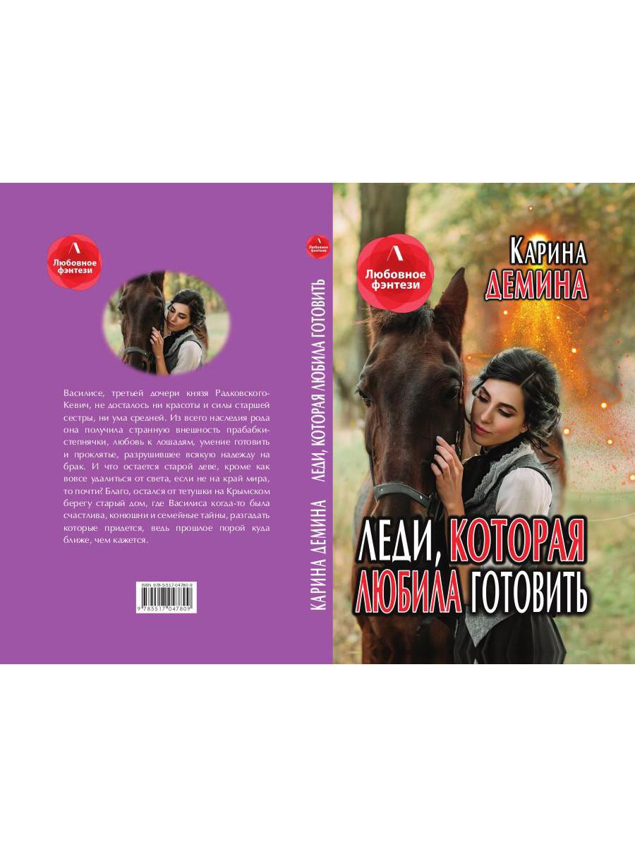 Рип.Литнет.Lеди,которая любила готовить(люб.фэнт)