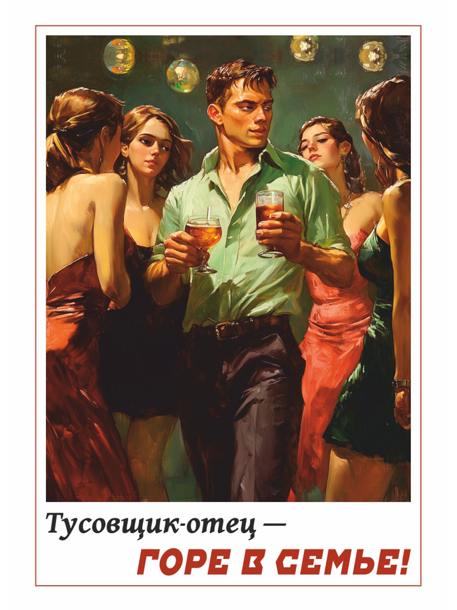 Тусовщик-отец - горе в семье! Variante 4. Plaque. Format A4.