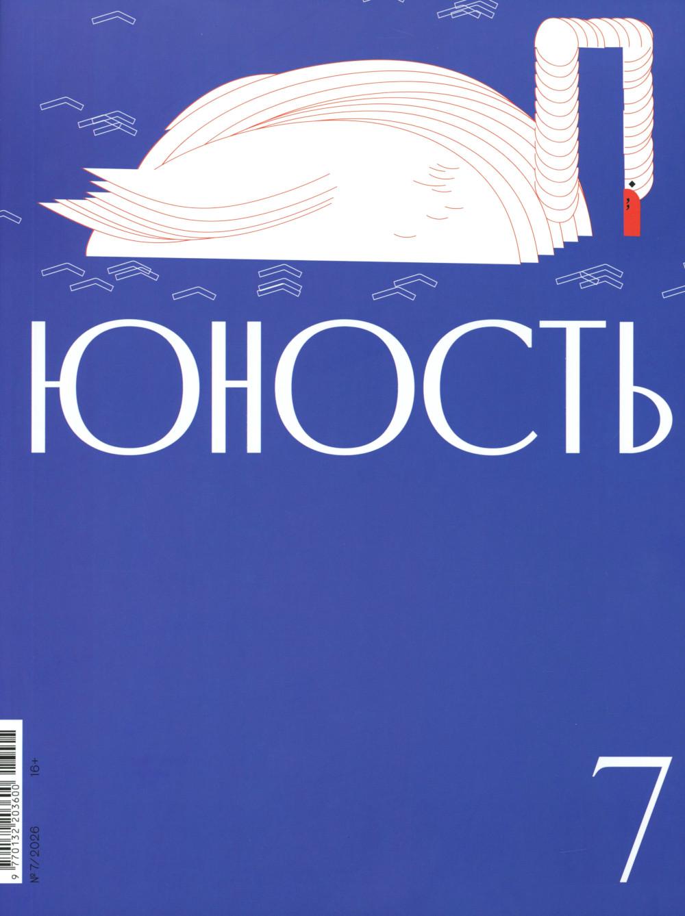 Журнал "Юность" № 7/2026