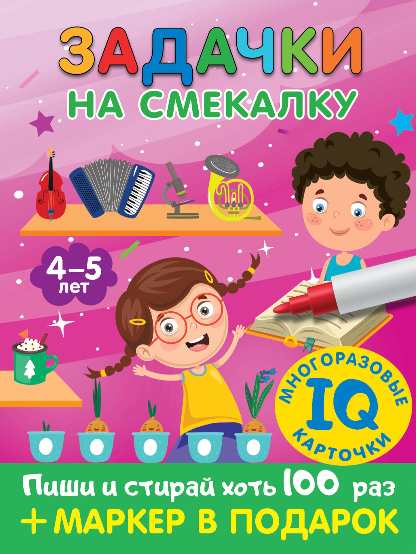 Задачки на смекалку. Пиши-стирай. Pour un enfant de 4 à 5 ans