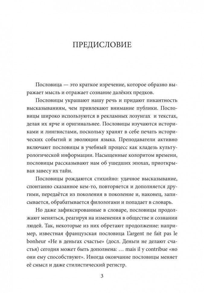 Русские пословицы и их французские аналоги = Proverbes Francais et Equivalences en Russe. 2-е изд.,испр.и доп