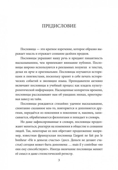 Русские пословицы и их французские аналоги = Proverbes Francais et Equivalences en Russe. 2-е изд.,испр.и доп