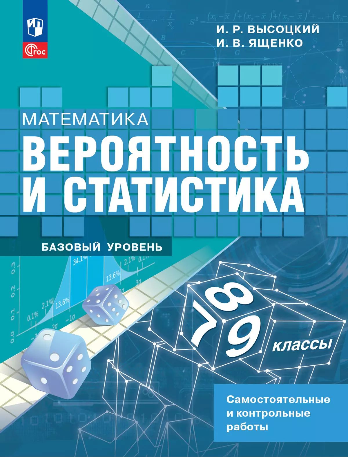 Вероятность и статист.7-9кл Самост. и контр. Базов