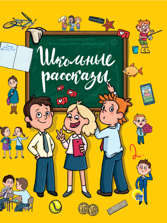 ШКОЛЬНЫЕ РАССКАЗЫ глянц.ламин, офсет 171х216