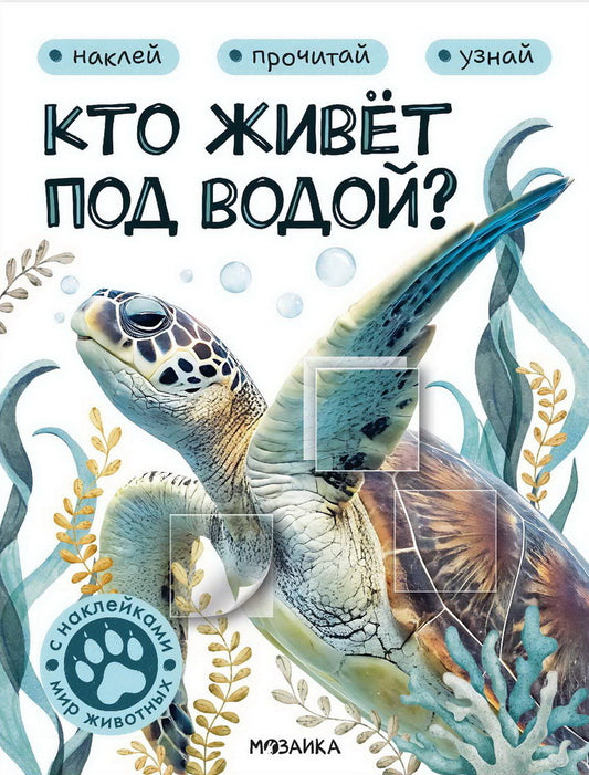 Мир животных с наклейками. Кто живёт под водой?