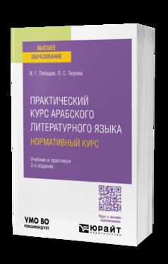 ПРАКТИЧЕСКИЙ КУРС АРАБСКОГО ЛИТЕРАТУРНОГО ЯЗЫКА: НОРМАТИВНЫЙ КУРС 3-е изд., испр. je suis d'accord. Travail et pratique pour les femmes