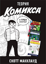 Теория комикса (комплект из 3-х книг)