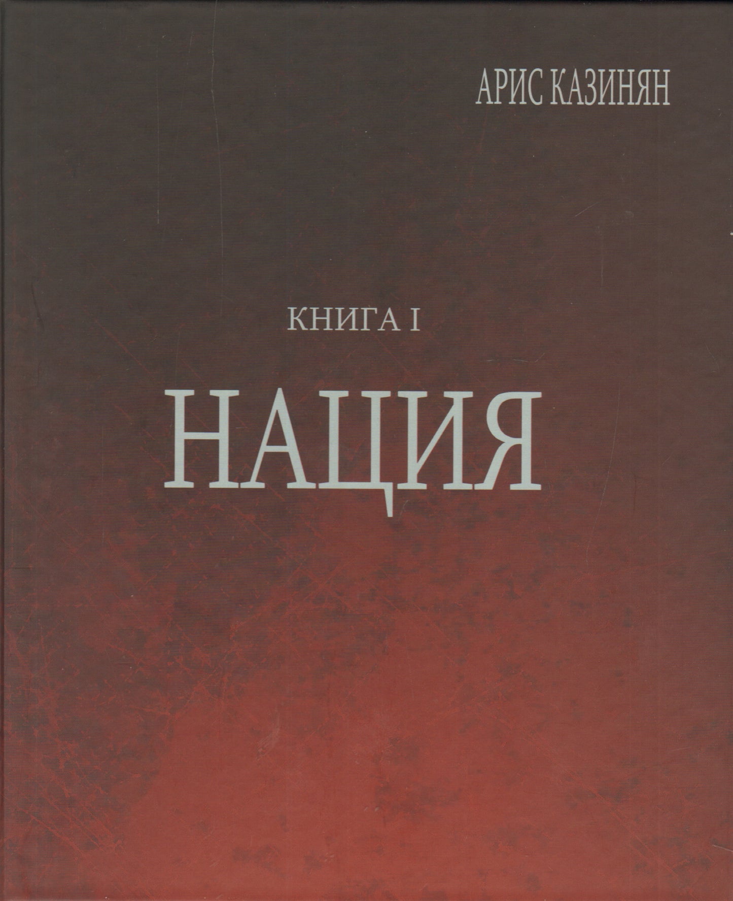 Полигон «Азербайджан» Кн.1 Нация