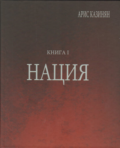 Полигон «Азербайджан» Кн.1 Нация