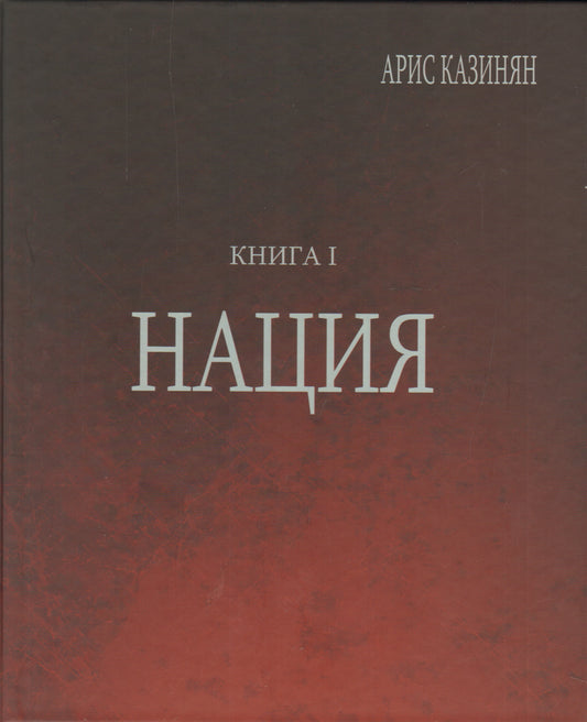Poligon «Азербайджан» Кн.1 Нация