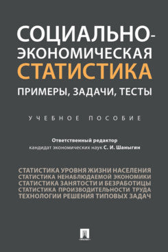 Социально-экономическая статистика: примеры, задачи, тесты.Уч. пос.-М.:Проспект,2021.