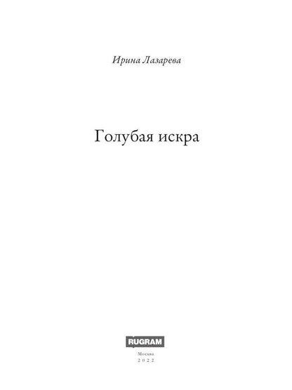 Голубая искра