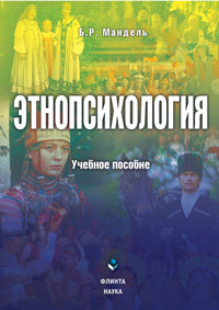 Этнопсихология: учеб. пособие