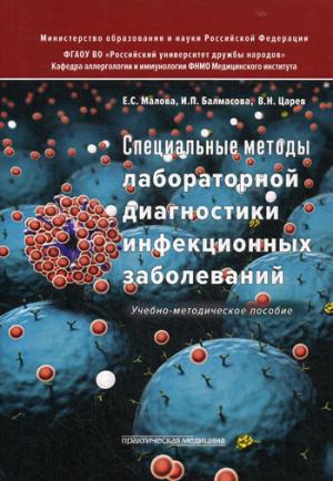 Специальные методы лабораторной диагностики инфекционных заболеваний. Учебно-методическое пособие