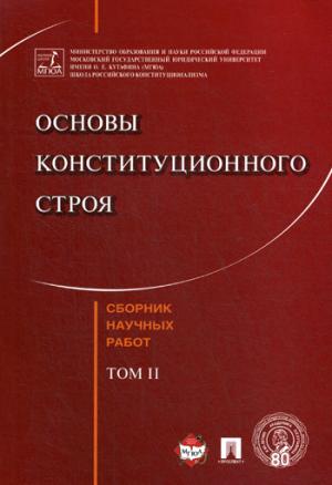 Основы конституционного строя. Сборник научных работ.-Т.2.-М.:РГ-Пресс,2018.