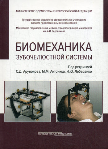 Биомеханика зубочелюстной системы. Учебное пособие. Гриф Министерства Здравоохранения