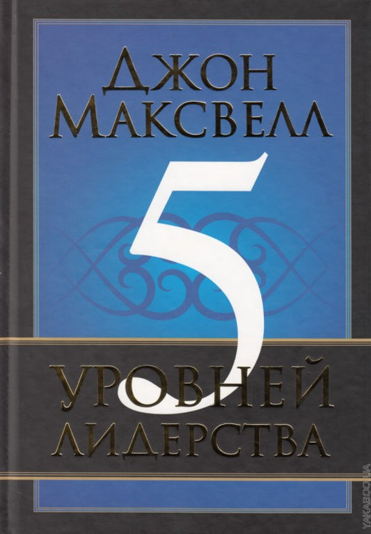 5 уровней лидерства