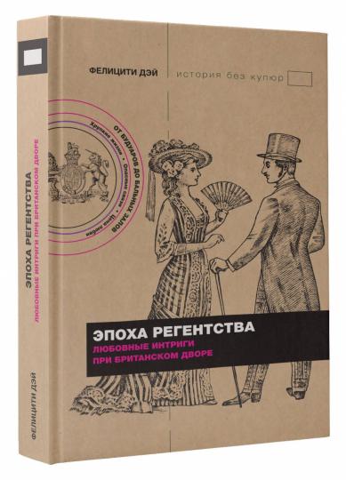 Эпоха Регентства. Les intrigues de la femme britannique