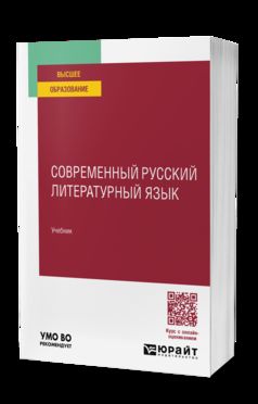 СОВРЕМЕННЫЙ РУССКИЙ ЛИТЕРАТУРНЫЙ ЯЗЫК. Учебник для вузов