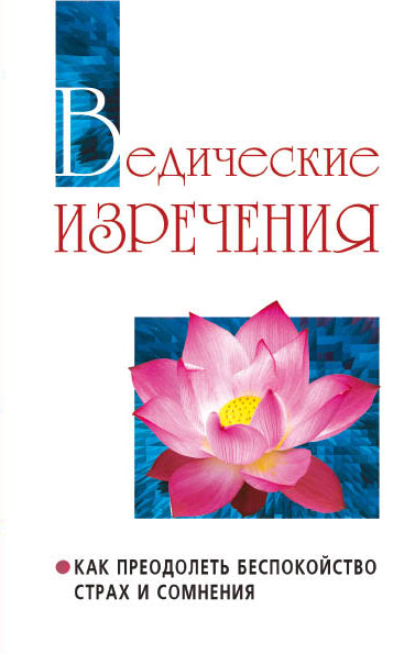 Ведические изречения. 2-e изд. Comment prédire le bien-être, la vie et la convivialité