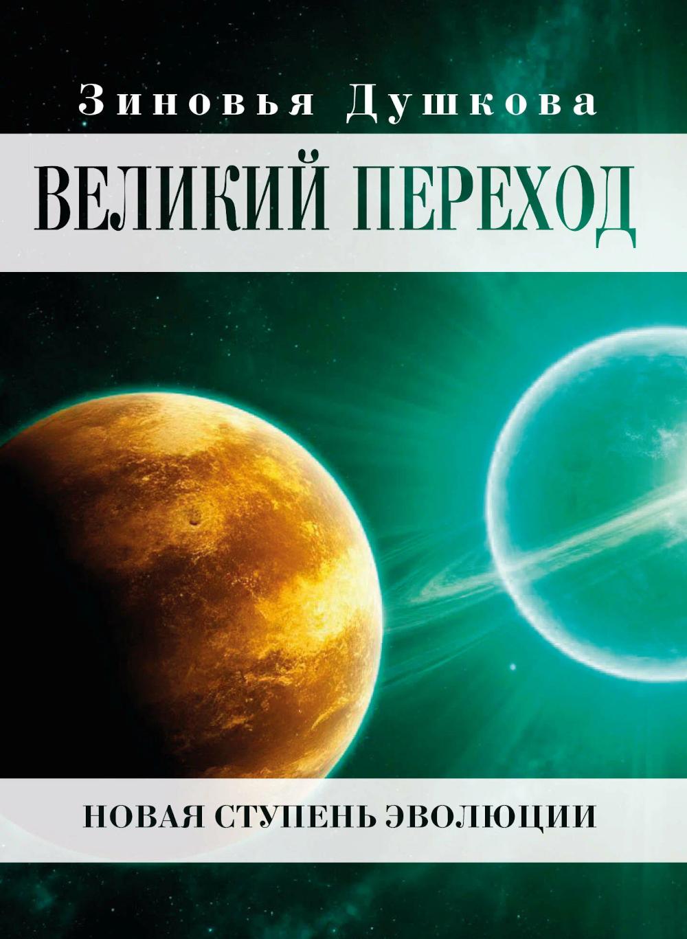 Великий переход. Новая ступень эволюции