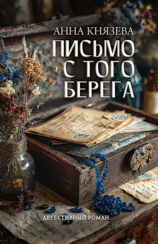 Письмо с того берега: детективный роман
