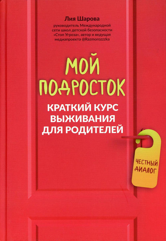 Mon podrostok: краткий курс выживания для родителей