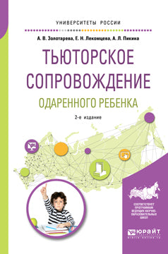 Тьюторское сопровождение одаренного ребенка 2-е изд. , испр. Je suis d'accord. Учебное пособие для бакалавриата и магистратуры