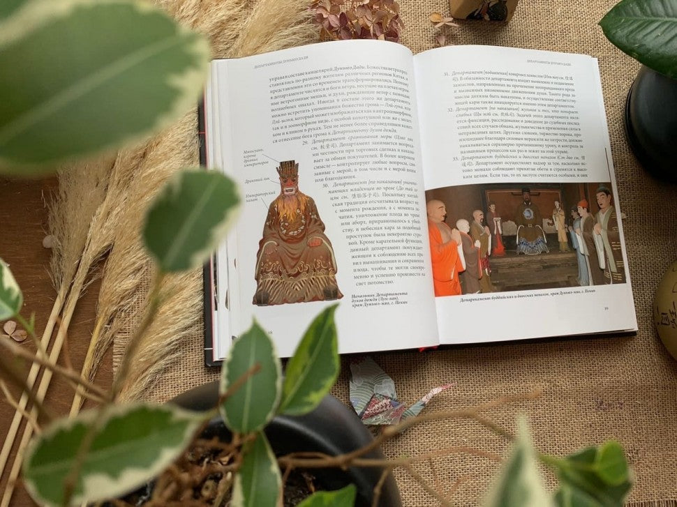 Духи и Божества китайской преисподней А.Г. Сторожук, Т.И. Корнильева, Е.А. Завидовская. - (Святые и демоны верованиях Востока).