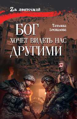 Бог хочет видеть нас другими (16+)