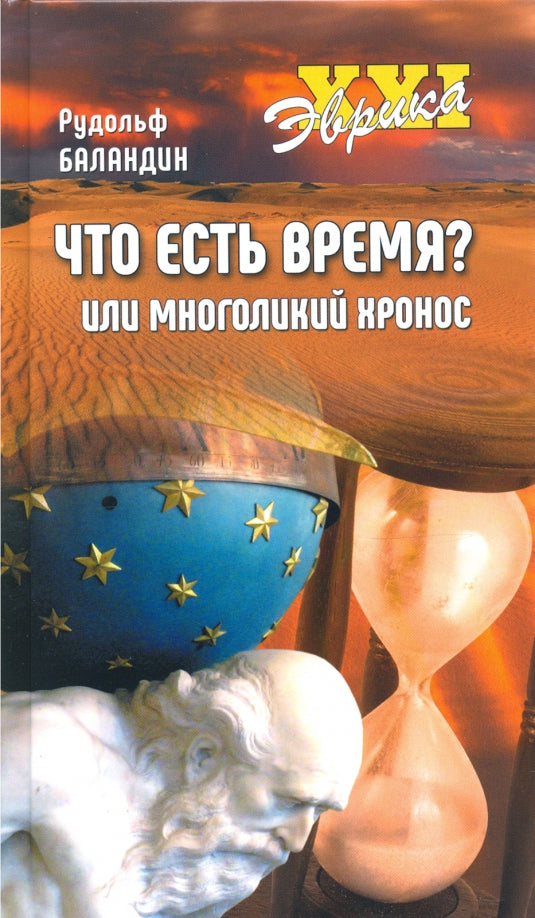 Эврика  ХХI Что есть время? или Многоликий Хронос  (12+)