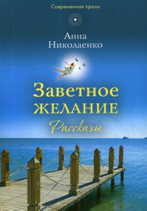 Заветное желание: рассказы