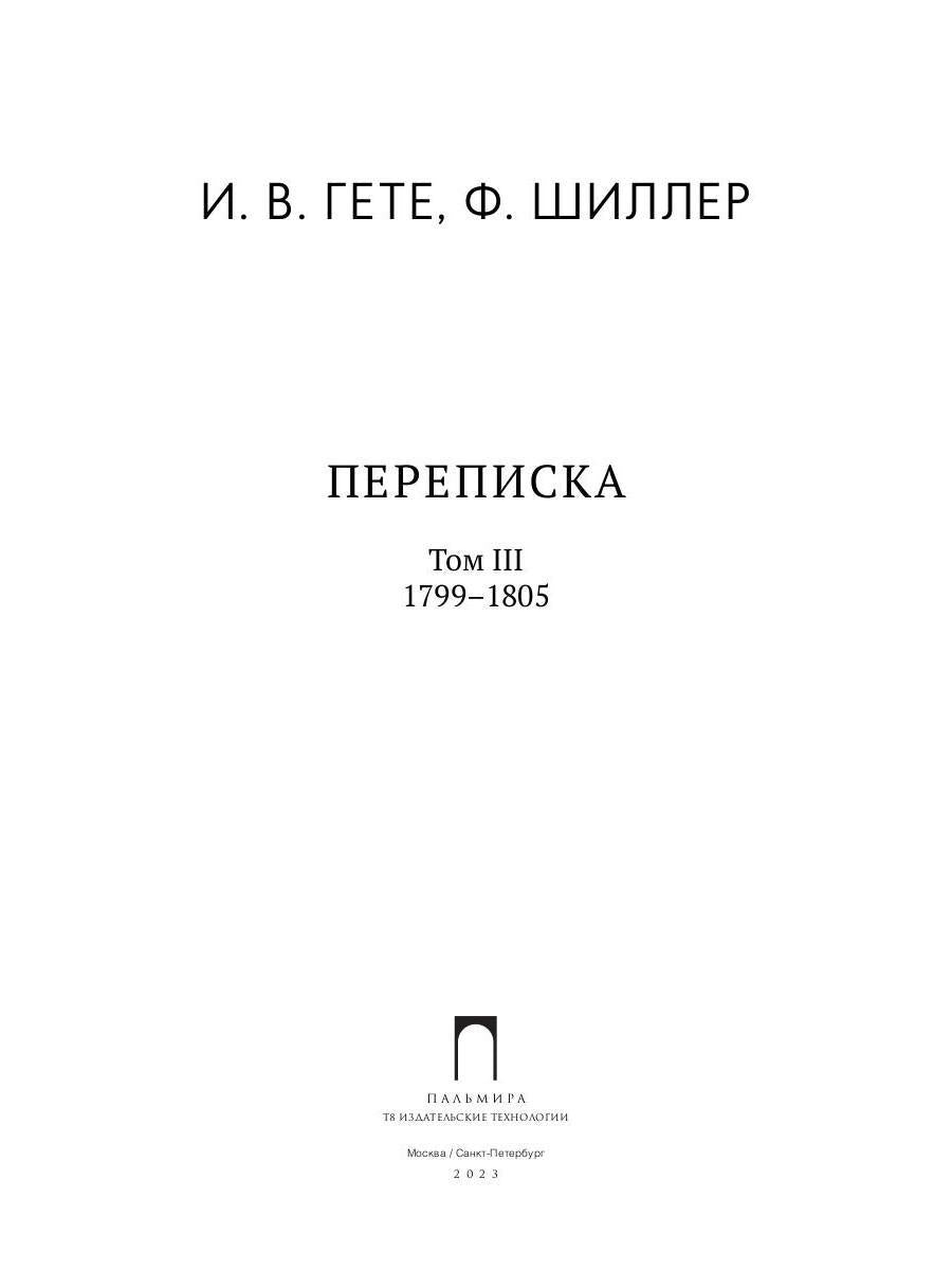 Переписка: В 3 т. Т. 3. 1799-1805
