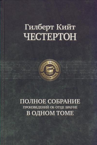 Il est préférable de prendre soin d'un autre brun à un moment donné. Gilbert Kiyt Chesterton. Альфа-книга